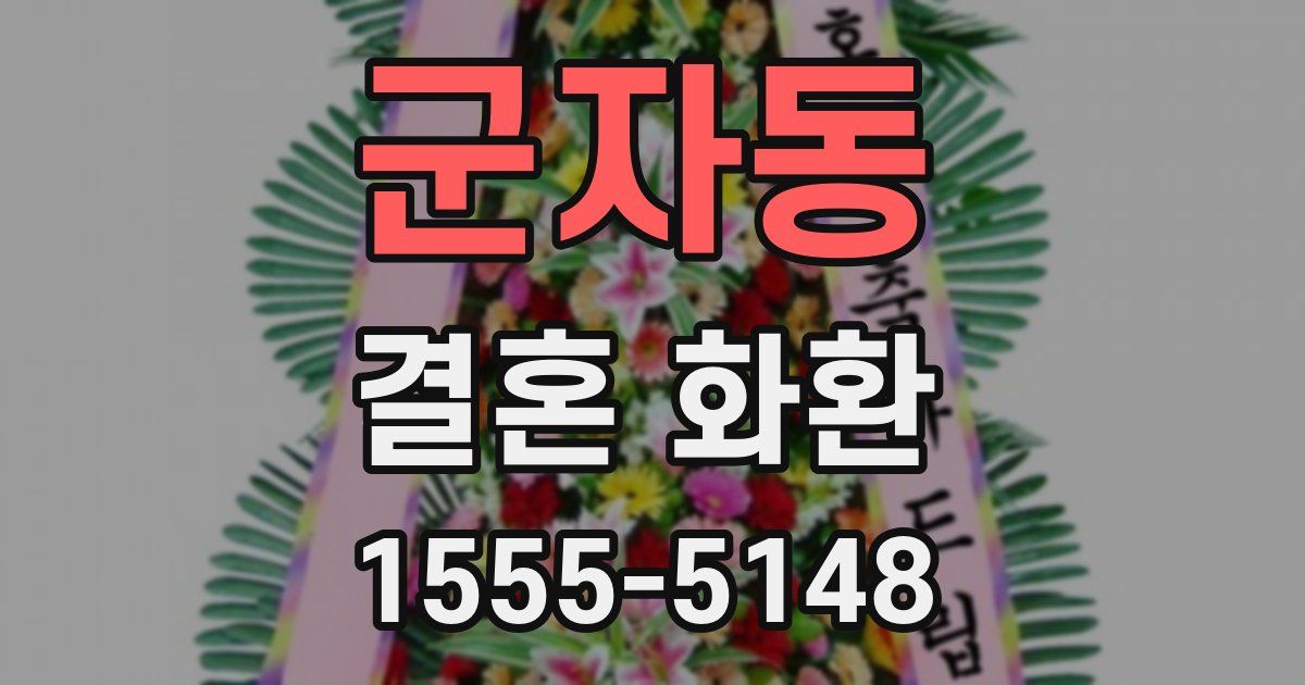 군자동 결혼 화환