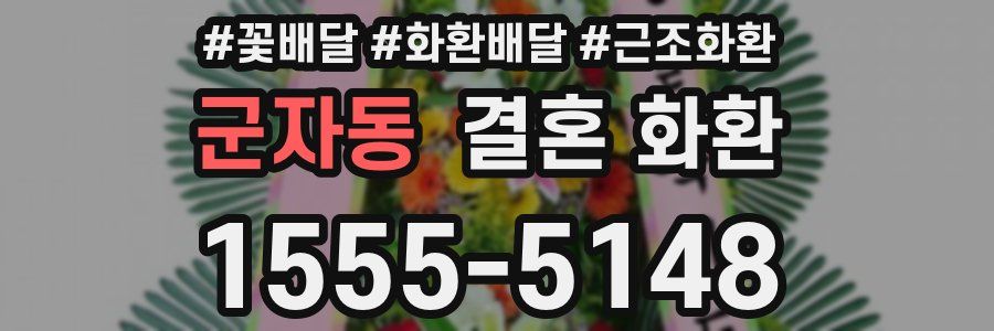 군자동 결혼 화환