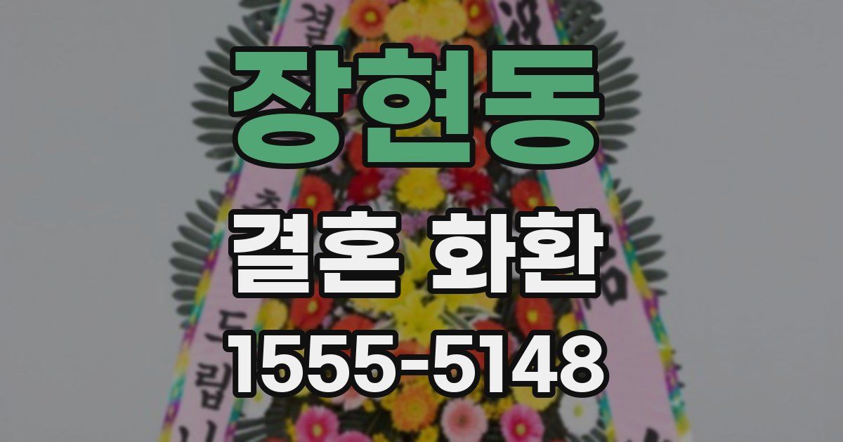 장현동 결혼 화환