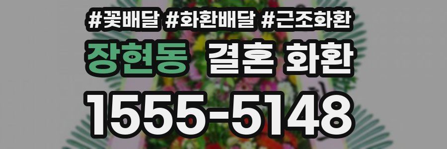 장현동 결혼 화환