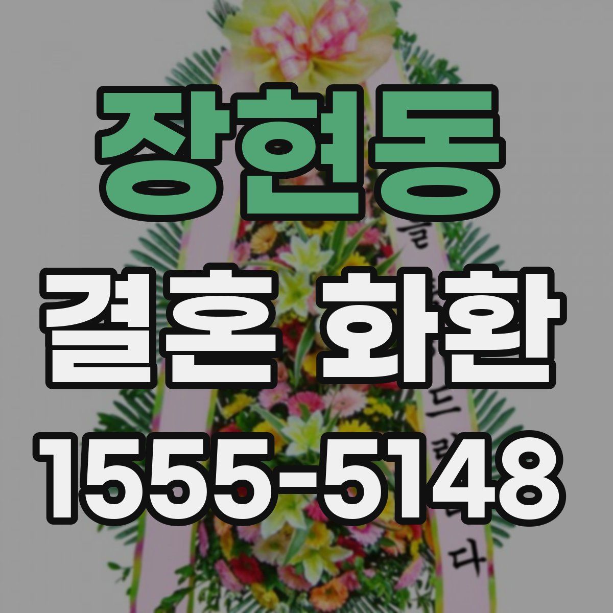 장현동 결혼 화환