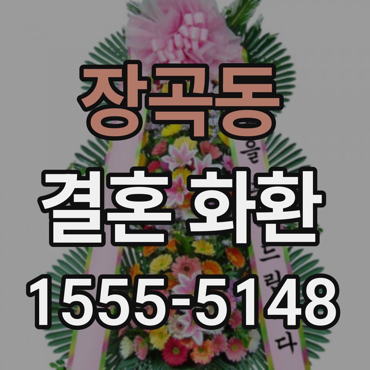 장곡동 결혼 화환