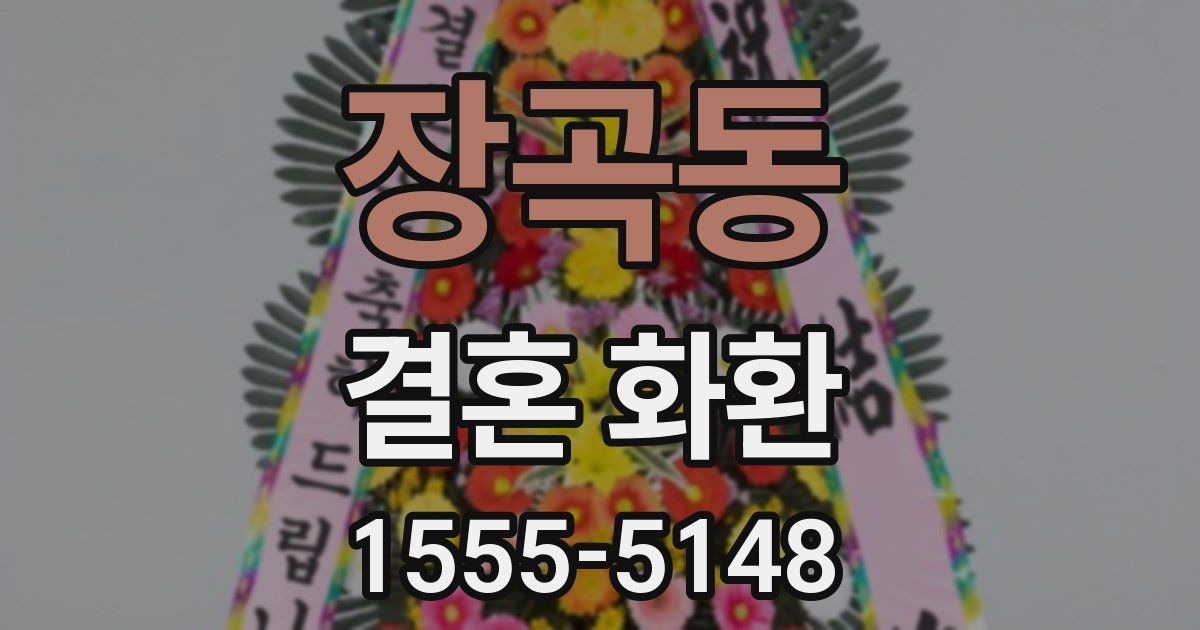 장곡동 결혼 화환