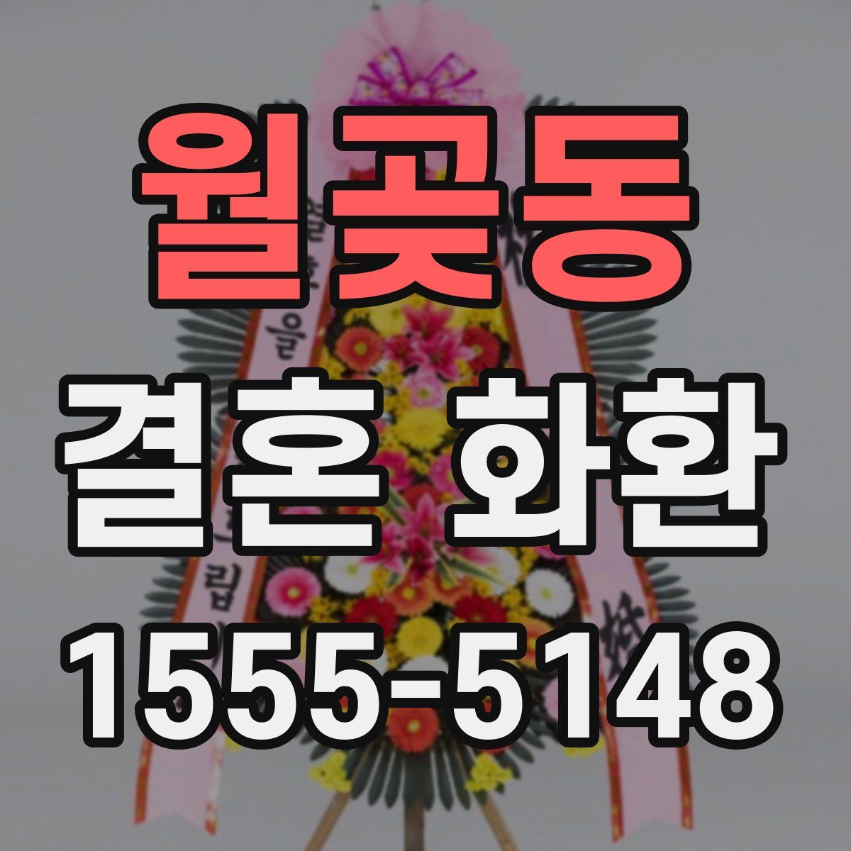 월곶동 결혼 화환