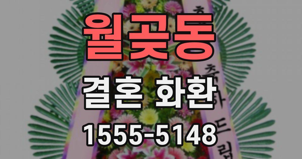 월곶동 결혼 화환