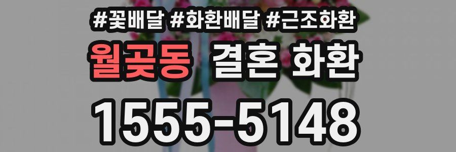 월곶동 결혼 화환
