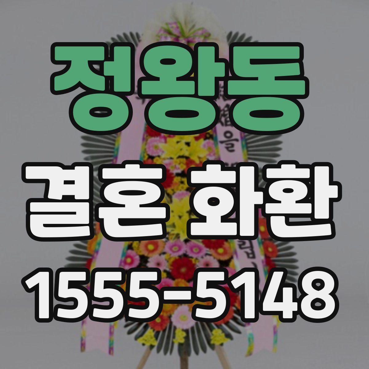 정왕동 결혼 화환