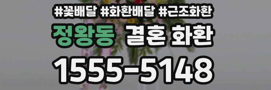 정왕동 결혼 화환