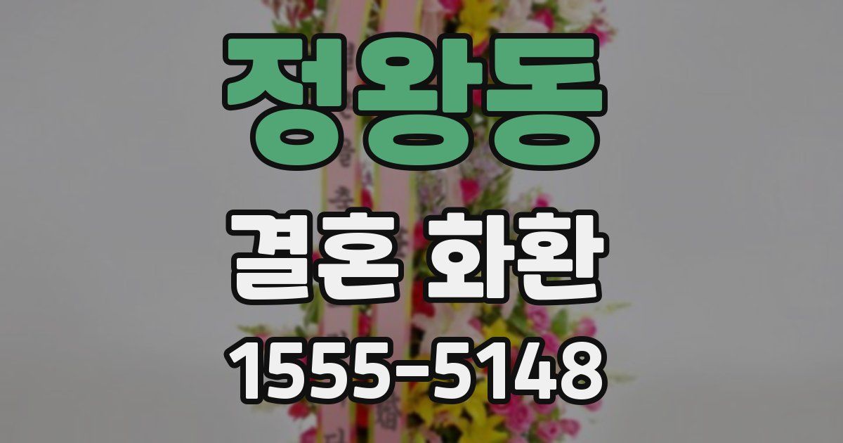 정왕동 결혼 화환