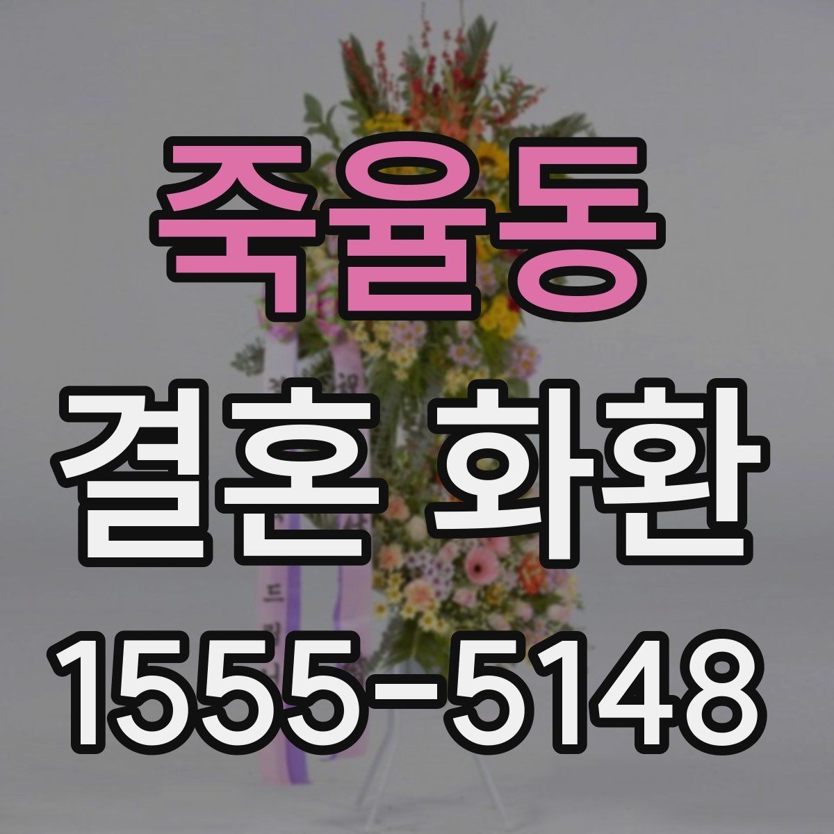 죽율동 결혼 화환 구매 전 비교해볼 요소들