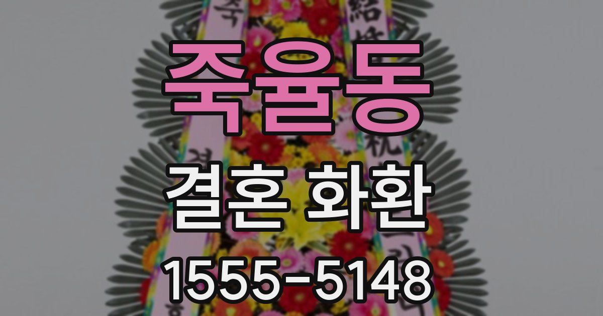 죽율동 결혼 화환