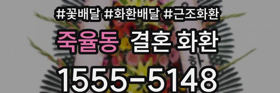 죽율동 결혼 화환