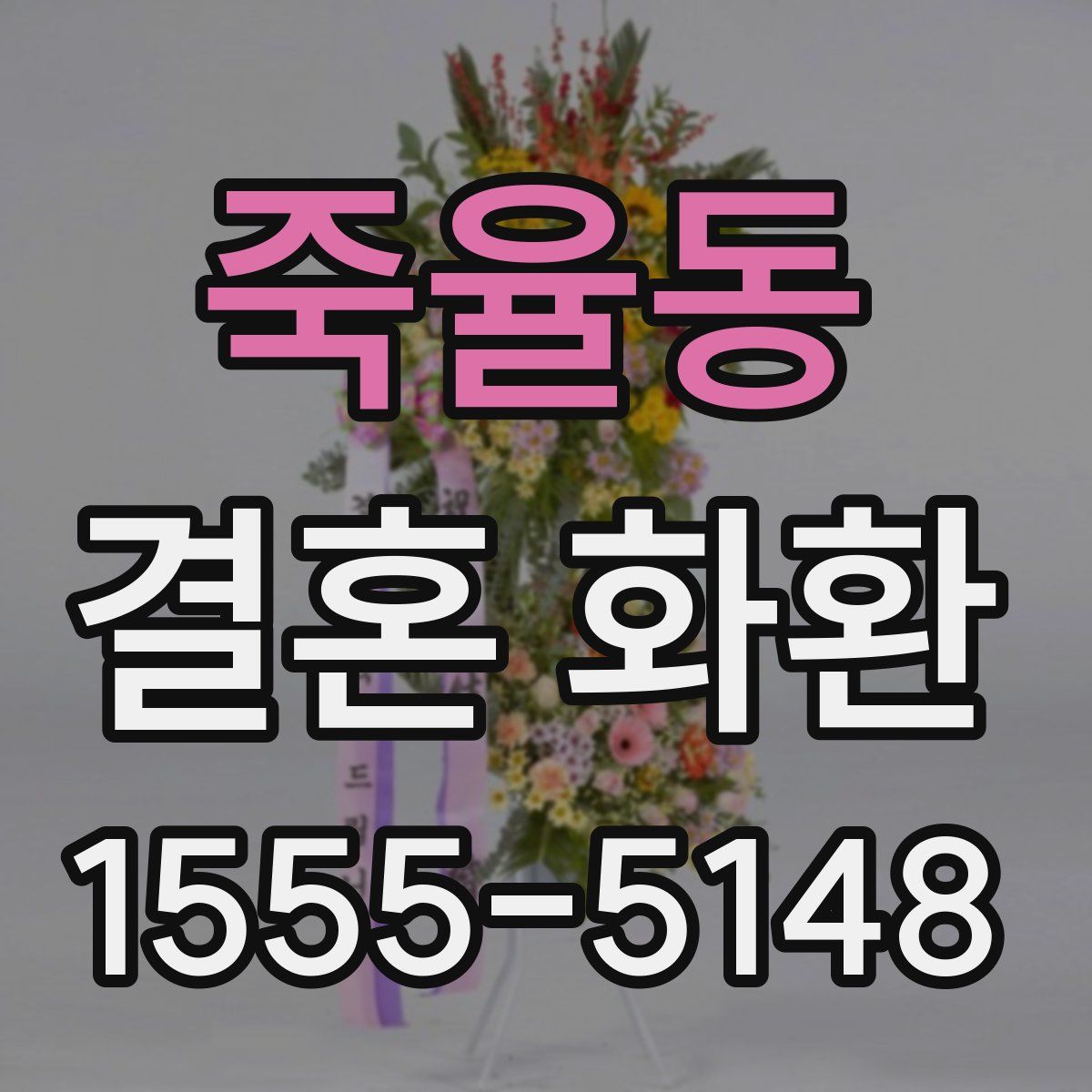 죽율동 결혼 화환