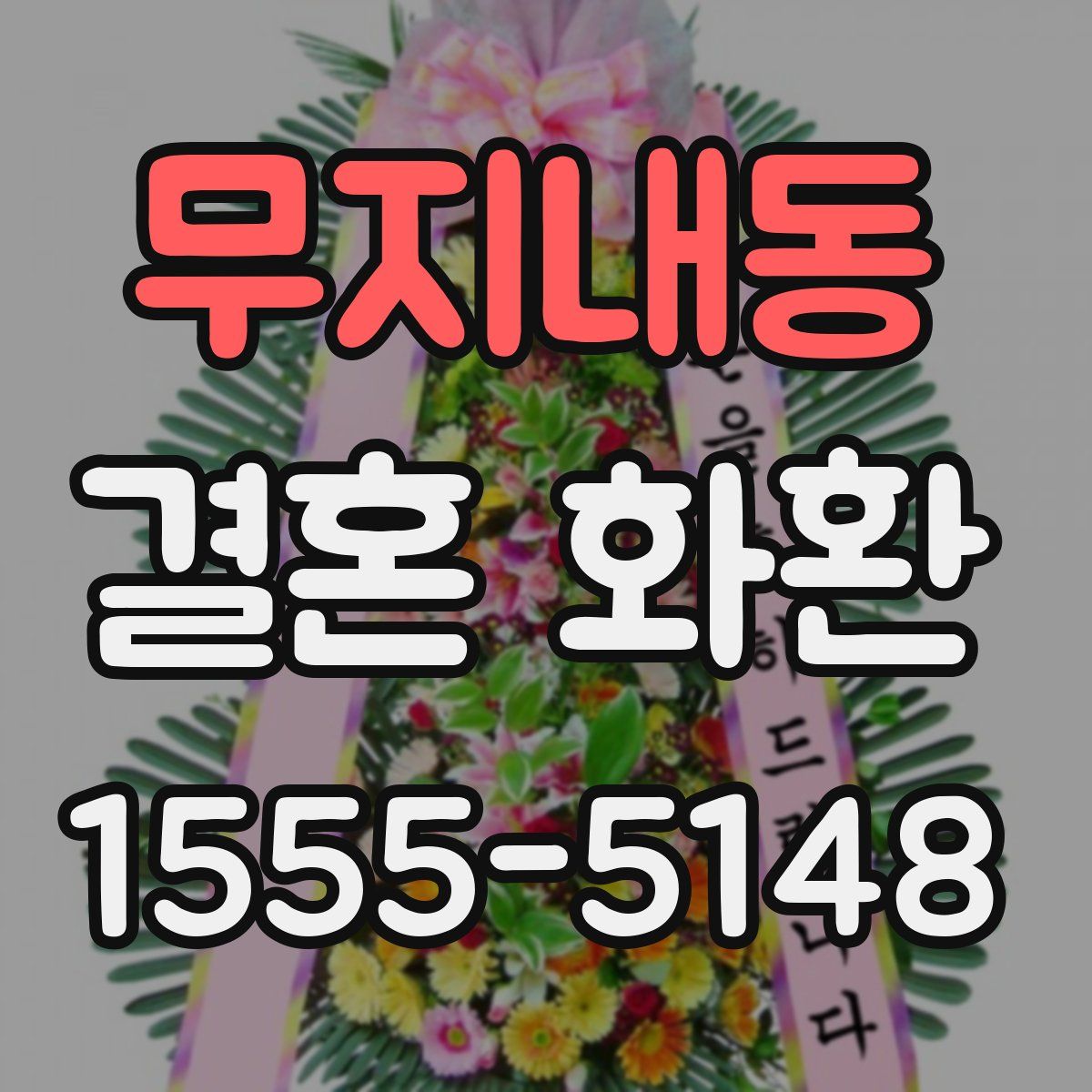 무지내동 결혼 화환