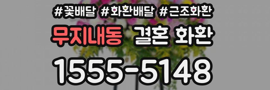 무지내동 결혼 화환