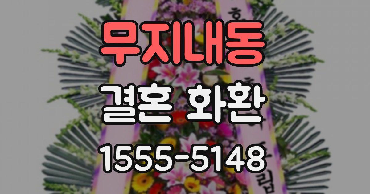 무지내동 결혼 화환