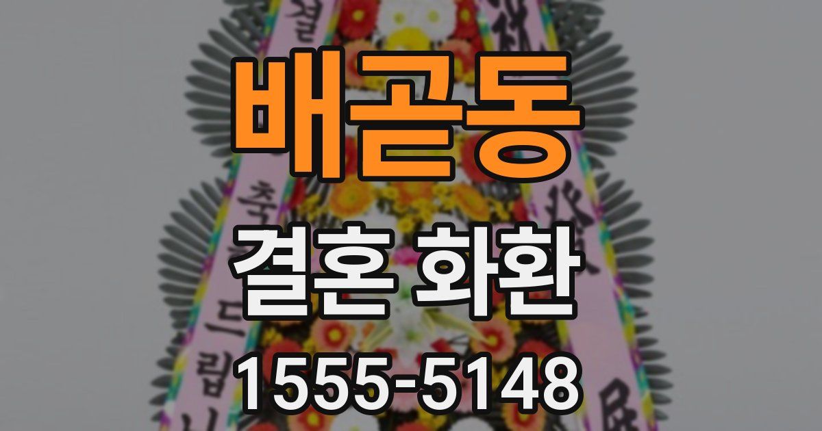 배곧동 결혼 화환