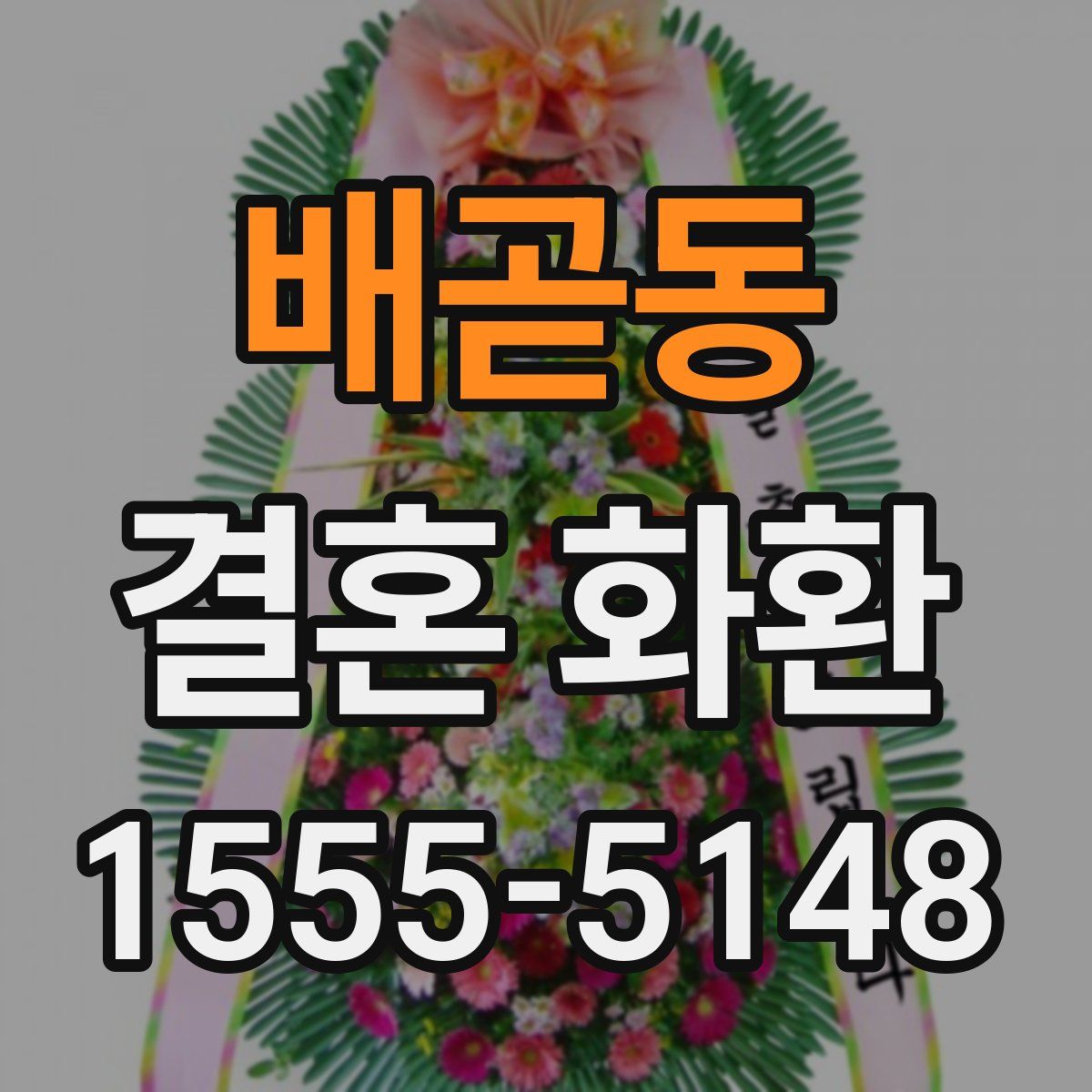 배곧동 결혼 화환