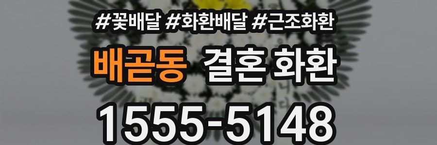 배곧동 결혼 화환
