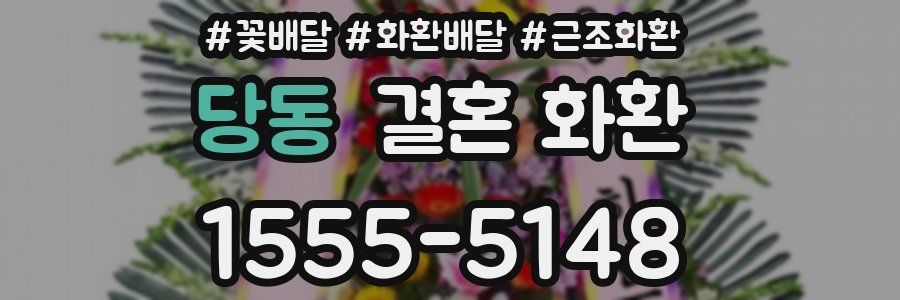 당동 결혼 화환