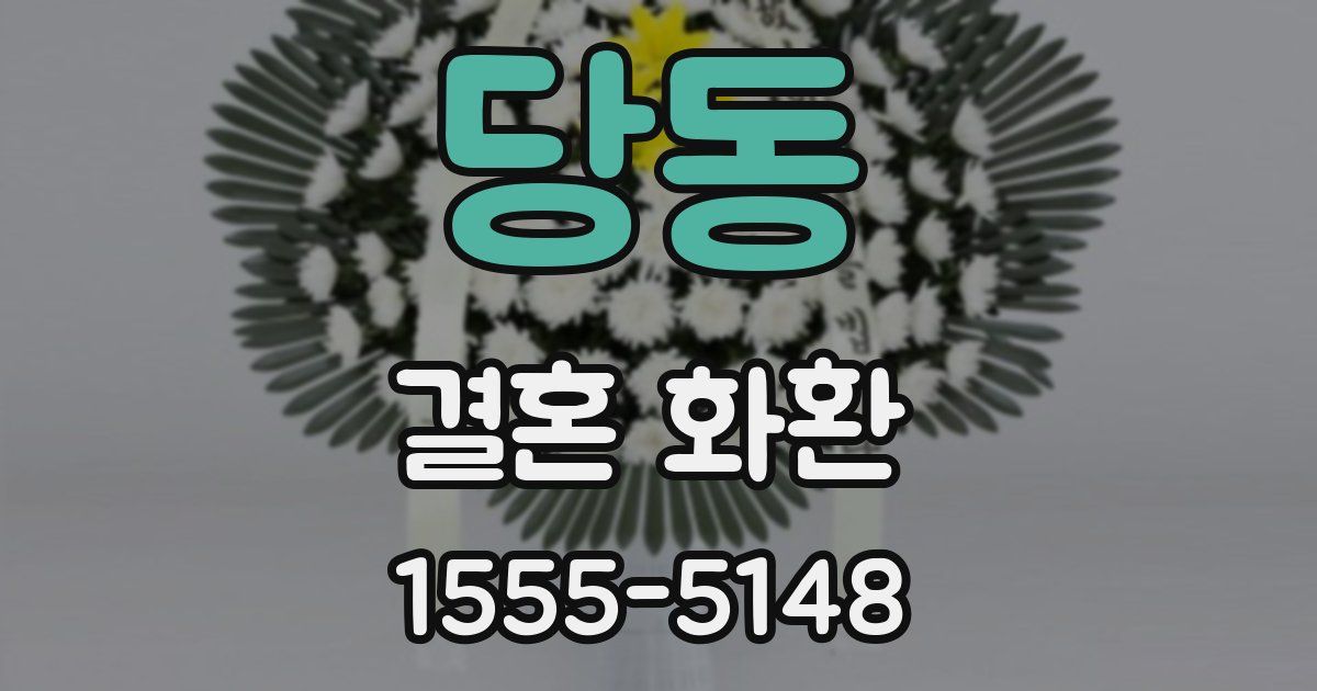 당동 결혼 화환