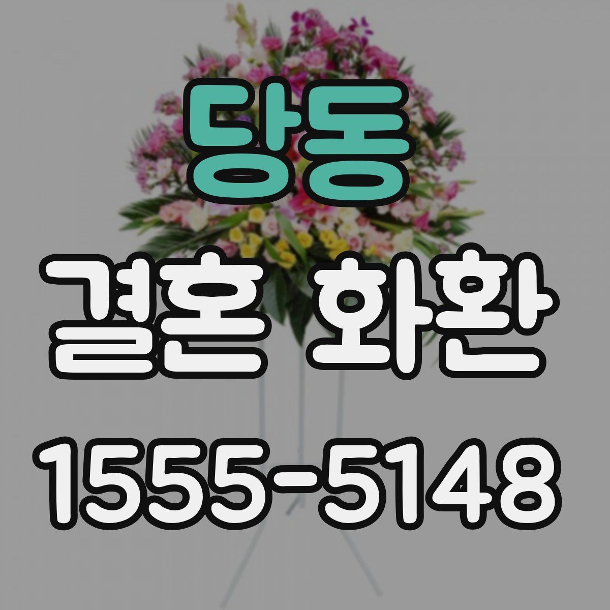 당동 결혼 화환