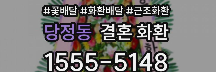 당정동 결혼 화환