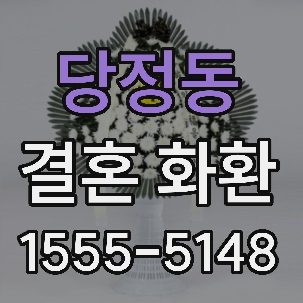 당정동 결혼 화환