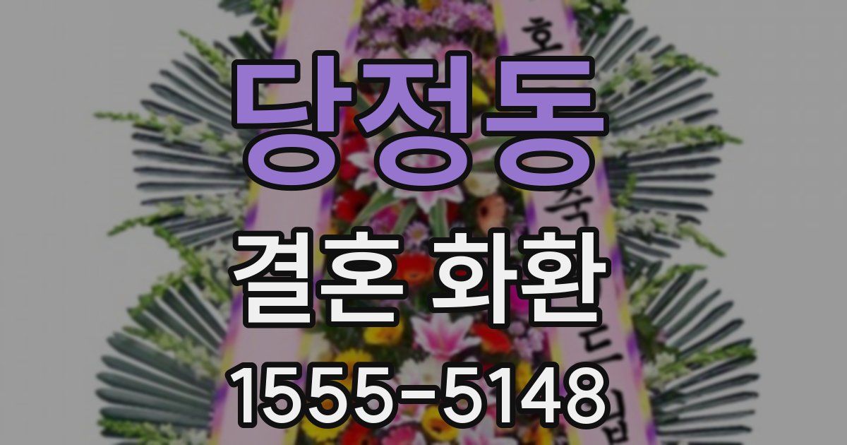 당정동 결혼 화환