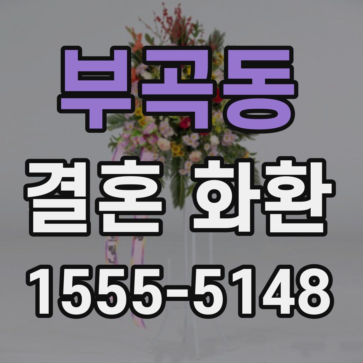 부곡동 결혼 화환