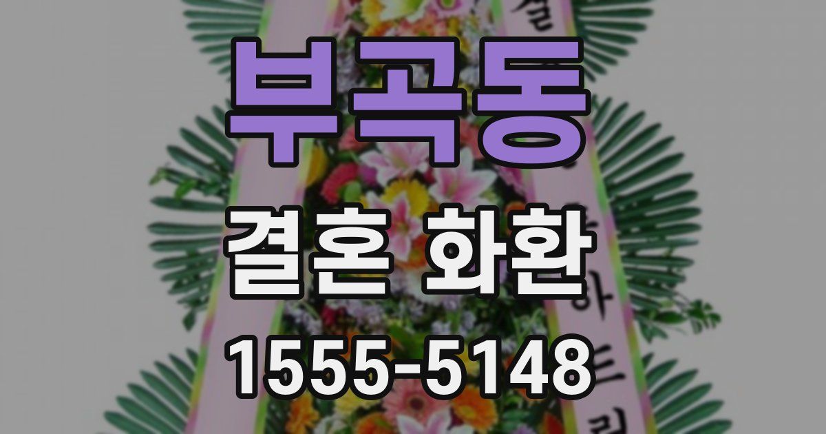 부곡동 결혼 화환