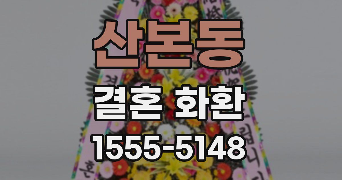 산본동 결혼 화환