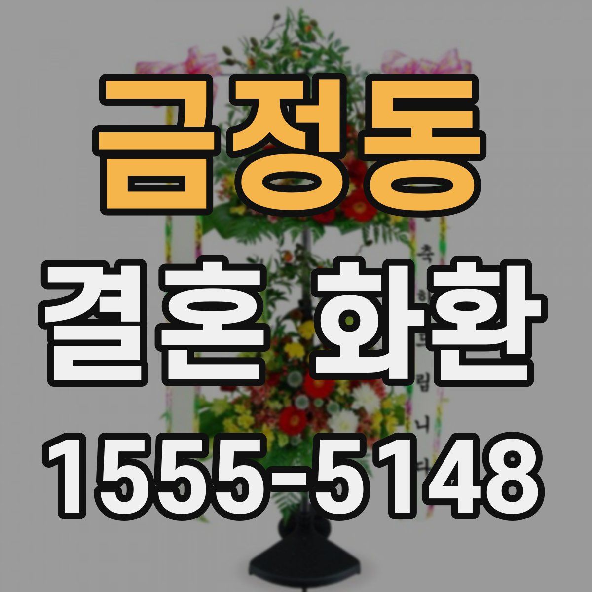 금정동 결혼 화환