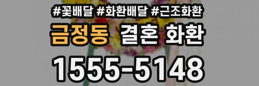 금정동 결혼 화환