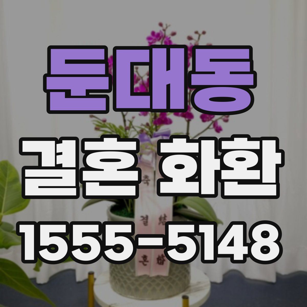 둔대동 결혼 화환