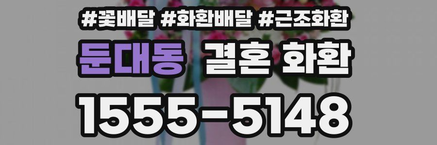 둔대동 결혼 화환