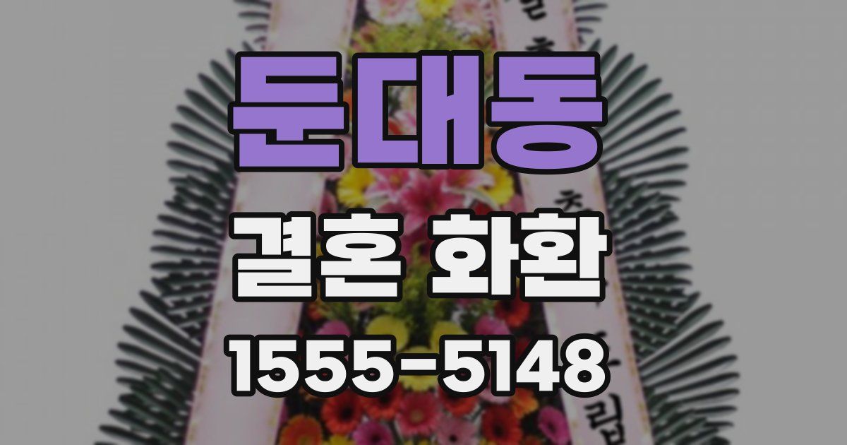 둔대동 결혼 화환