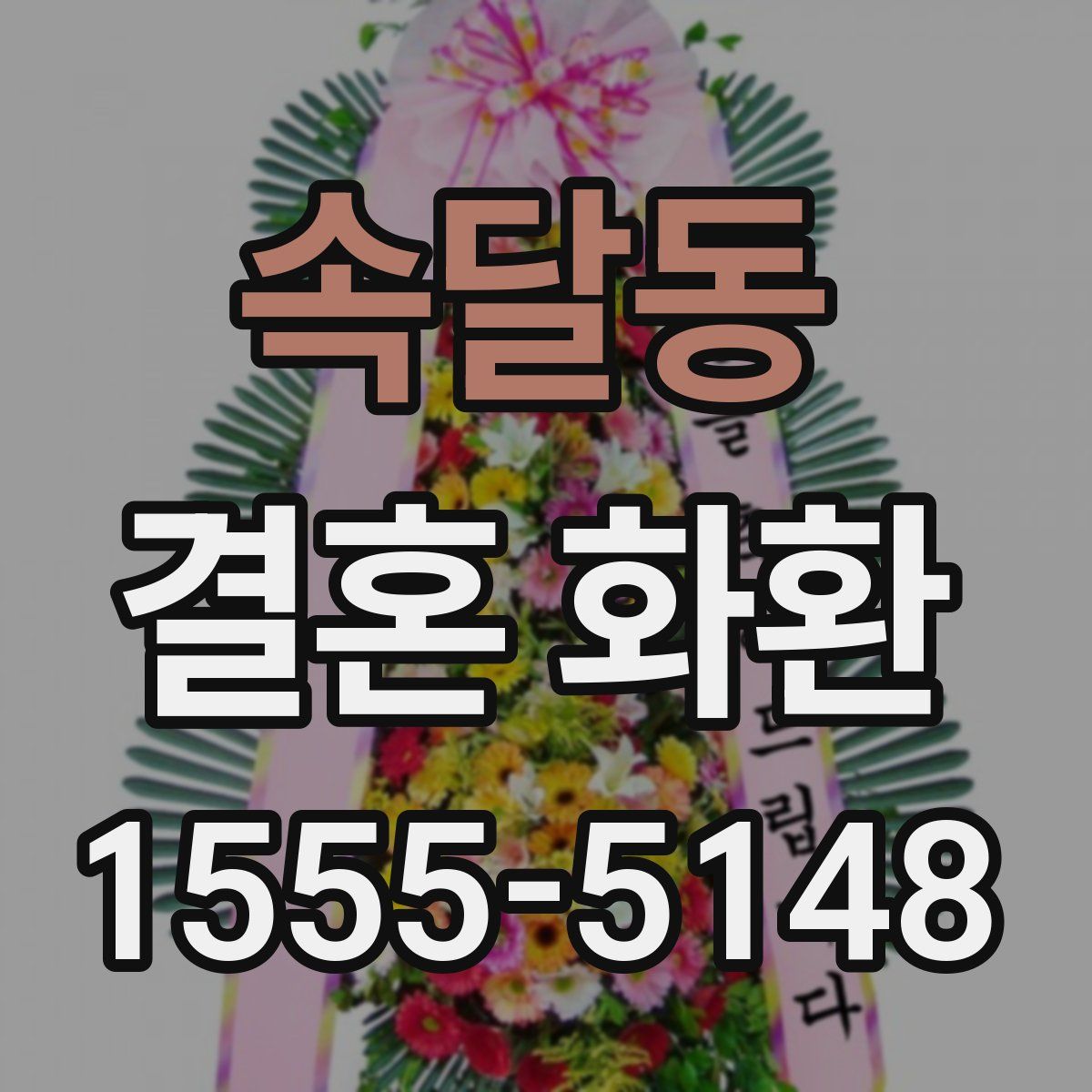 속달동 결혼 화환