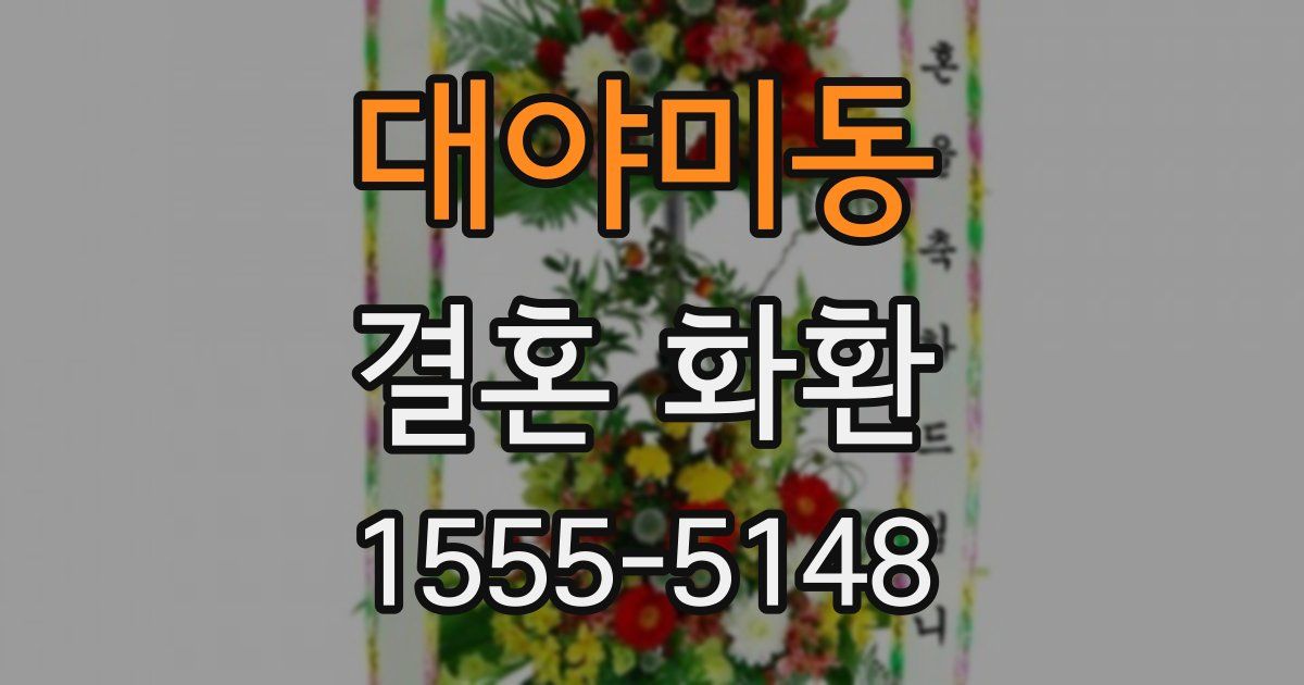 대야미동 결혼 화환