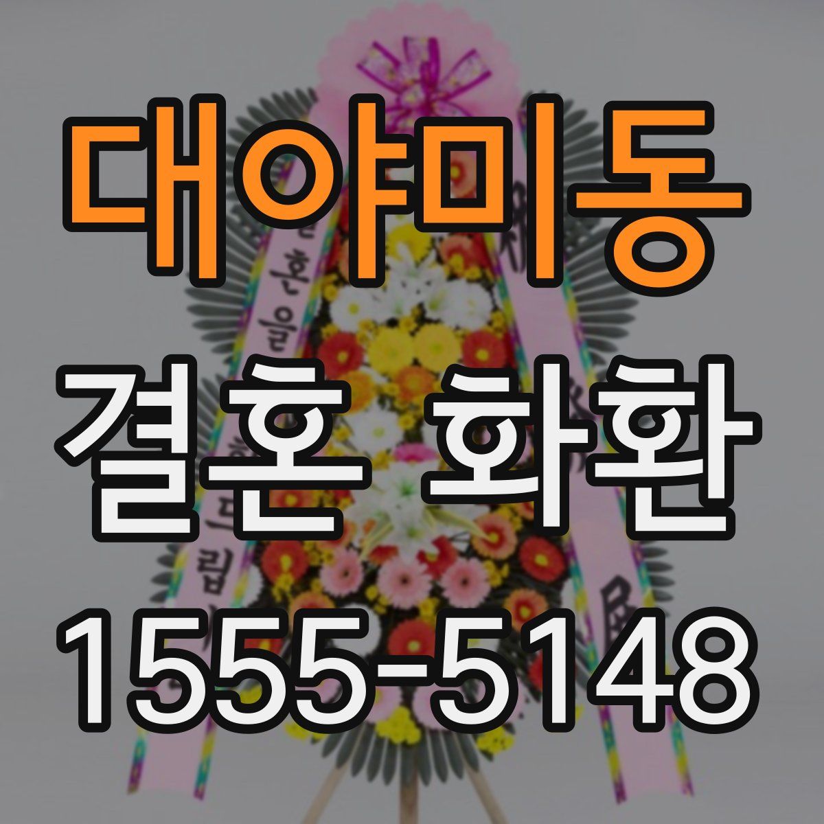 대야미동 결혼 화환