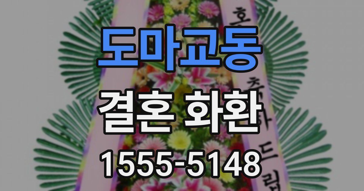 도마교동 결혼 화환