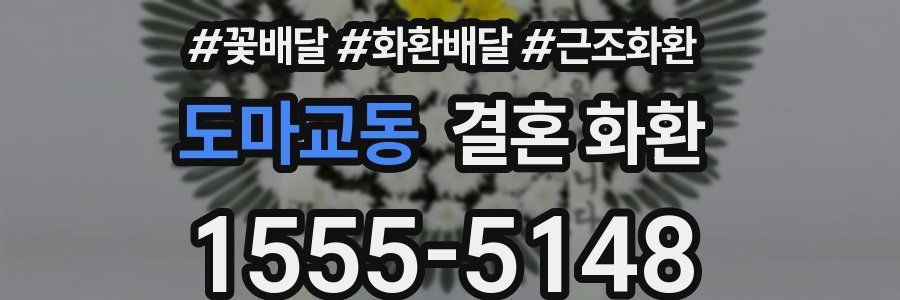 도마교동 결혼 화환