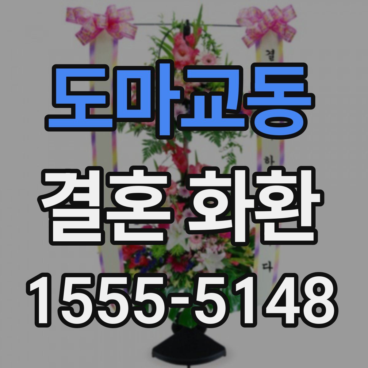 도마교동 결혼 화환