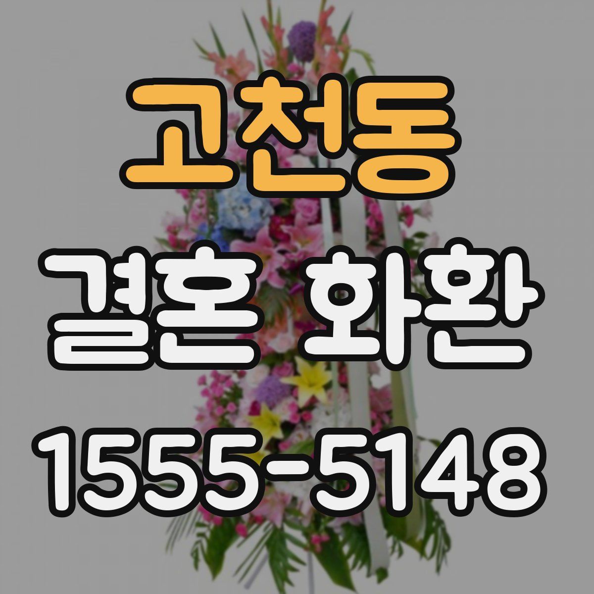 고천동 결혼 화환