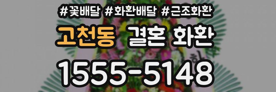 고천동 결혼 화환