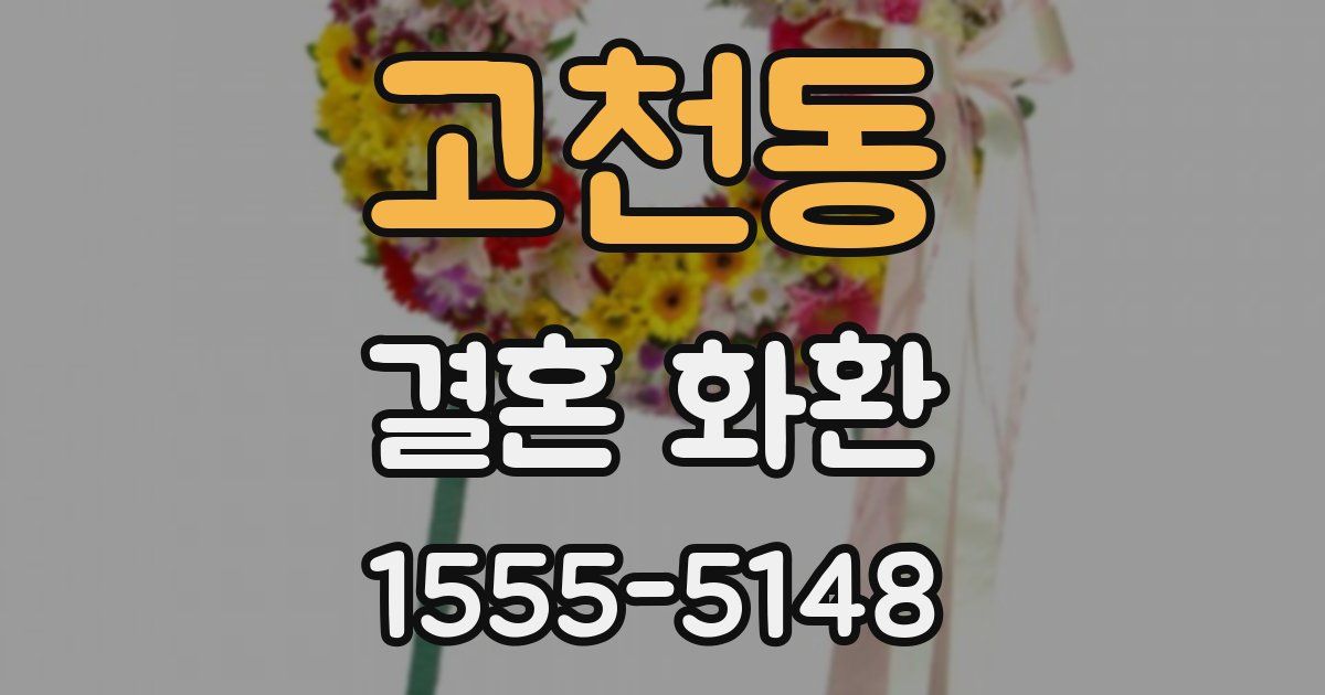 고천동 결혼 화환