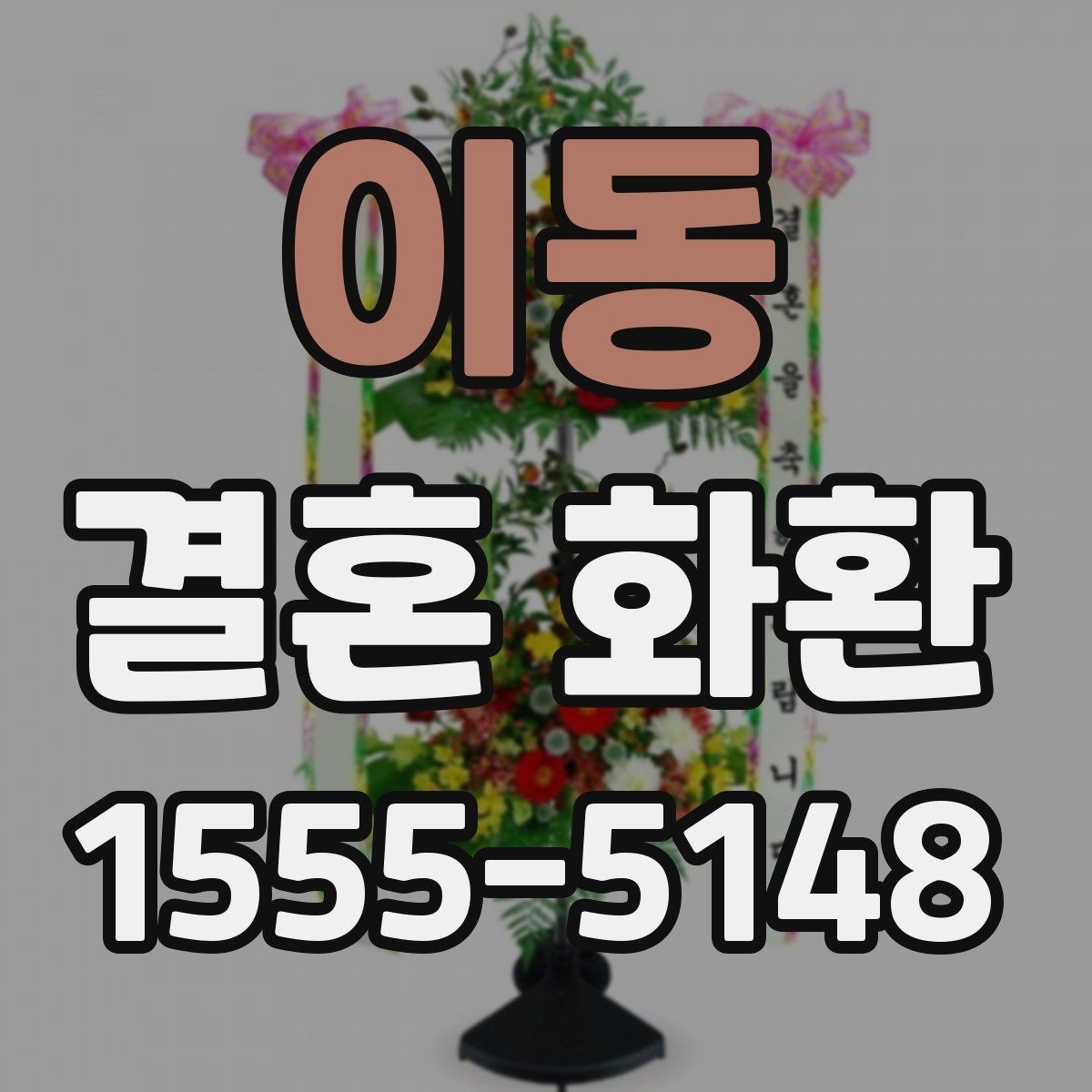 이동 결혼 화환 주문을 쉽게 진행하는 방법