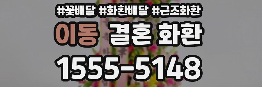 이동 결혼 화환