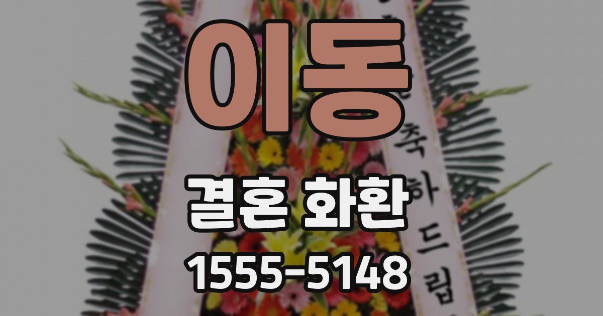 이동 결혼 화환