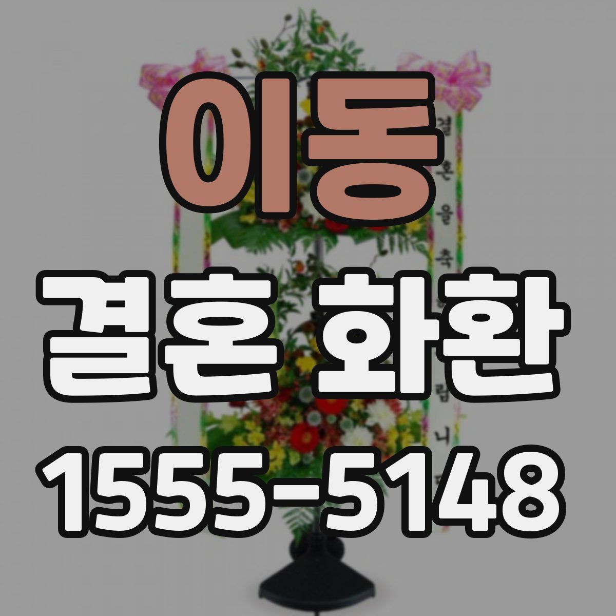 이동 결혼 화환